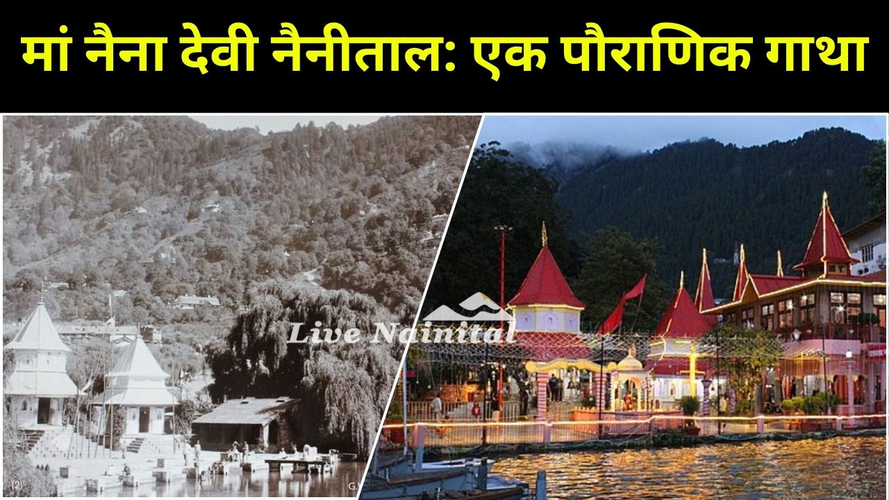 मां नैना देवी मंदिर नैनीताल Naina Devi Temple, Nainital