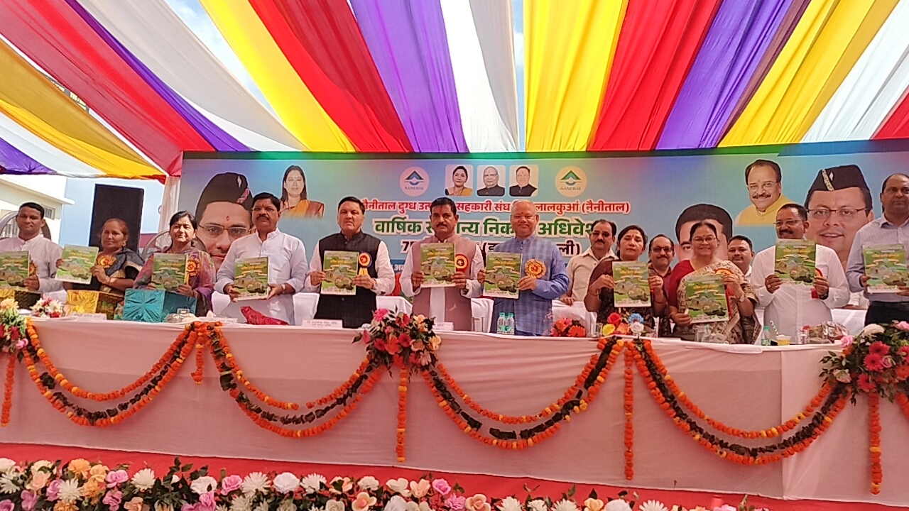 नैनीताल दुग्ध संघ का 75वां वार्षिक अधिवेशन संपन्न,₹277.84 करोड़ का बजट पारित, दुग्ध संघ ने वर्ष 2025-26 में आय वृद्धि और विपणन रणनीति को दी मंजूरी।