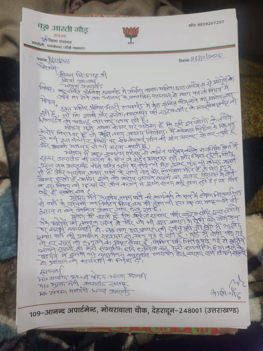 अंकिता भंडारी हत्याकांड: भाजपा की इस नेत्री ने दिया इस्तीफा, सरकार से की CBI जांच की मांग