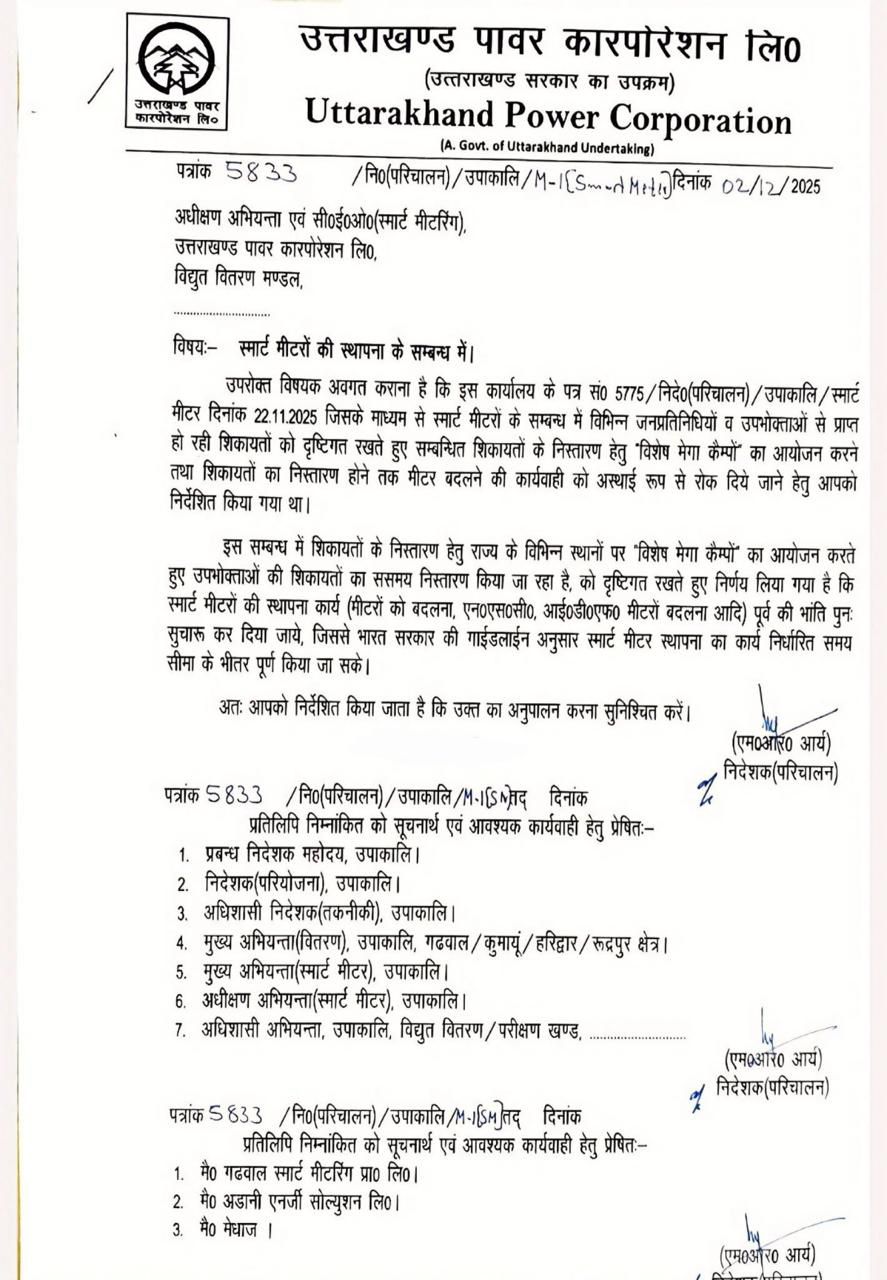उत्तराखंड में फिर शुरू हुआ स्मार्ट मीटर लगाने का काम, आदेश जारी