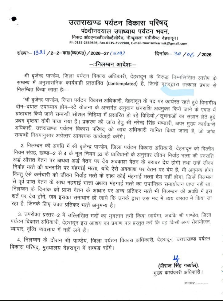 दून के पर्यटन विकास अधिकारी निलंबित