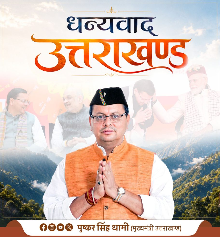 जनसेवा के पाँच साल- सीएम धामी ने गिनाईं सरकार की उपलब्धियां