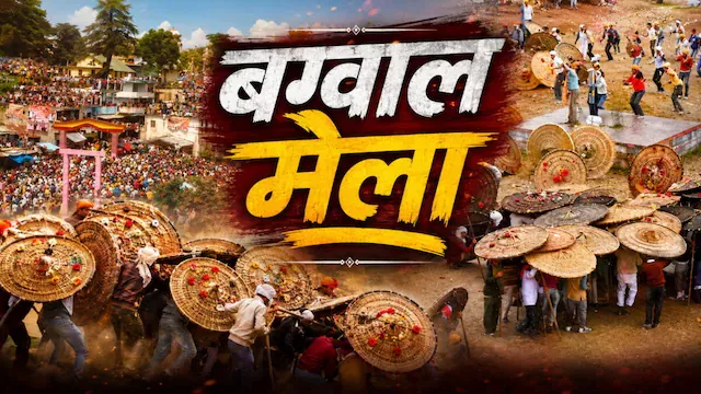 उत्तराखंड में रक्षाबंधन पर खेली जाती है खून की होली, पत्थरों से होता है महायुद्ध