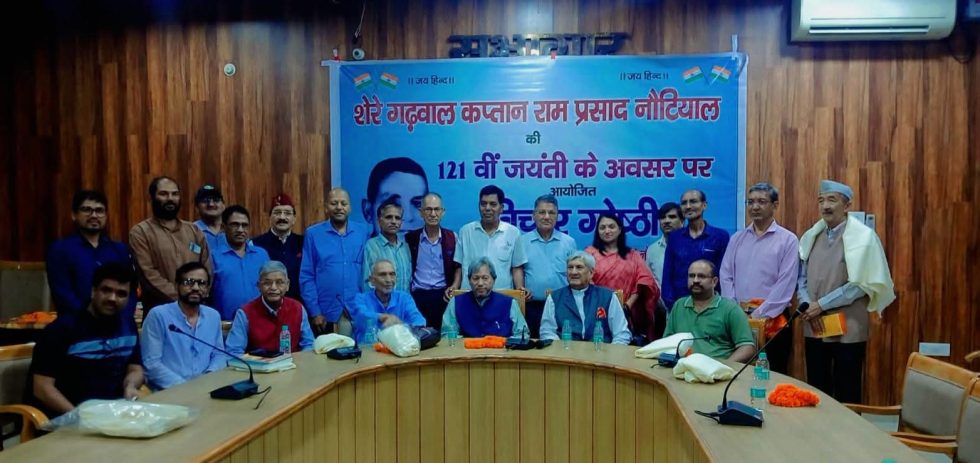 कैप्टेन राम प्रसाद नौटियाल की जयंती पर भावभीनी श्रद्धांजलि
