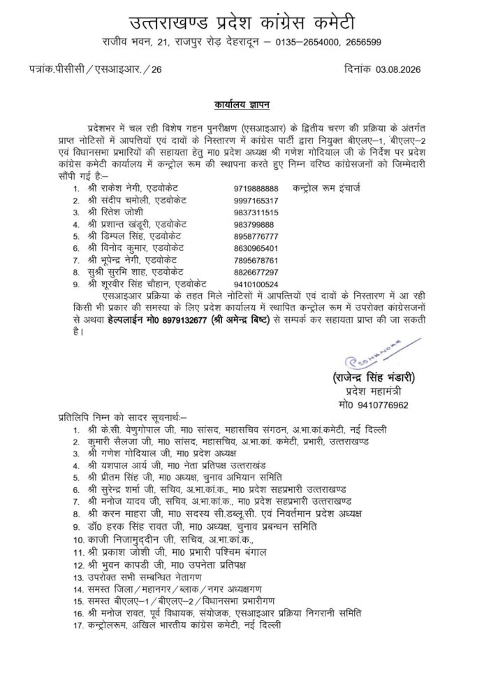 एसआईआर. अभियान के तहत कंट्रोल रूम का गठन