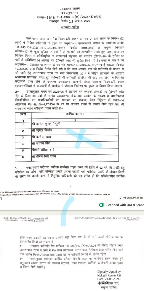 वन क्षेत्राधिकारियों को सहायक वन संरक्षक पद पर पदोन्नति
